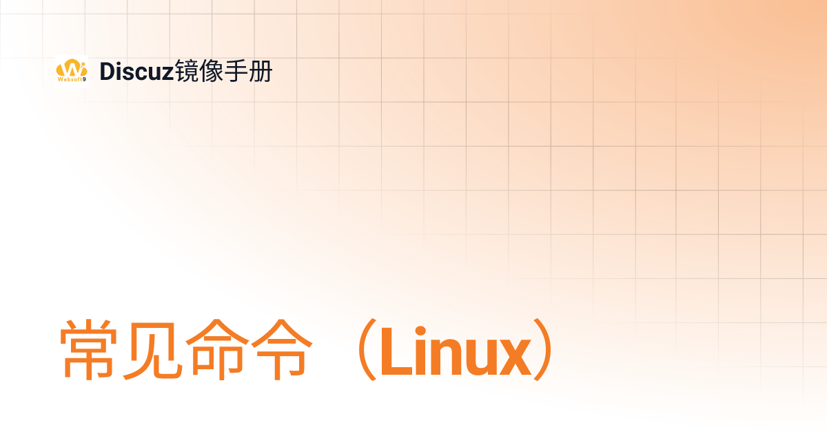 常见命令（Linux） | Discuz镜像手册