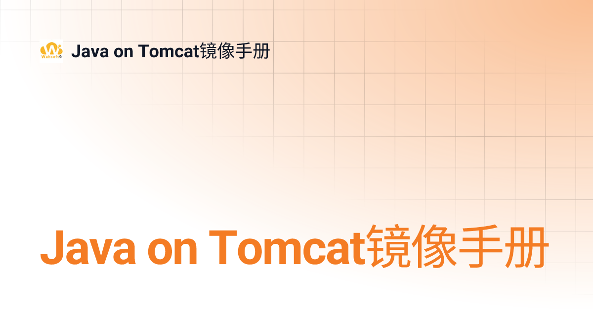 Java on Tomcat镜像手册