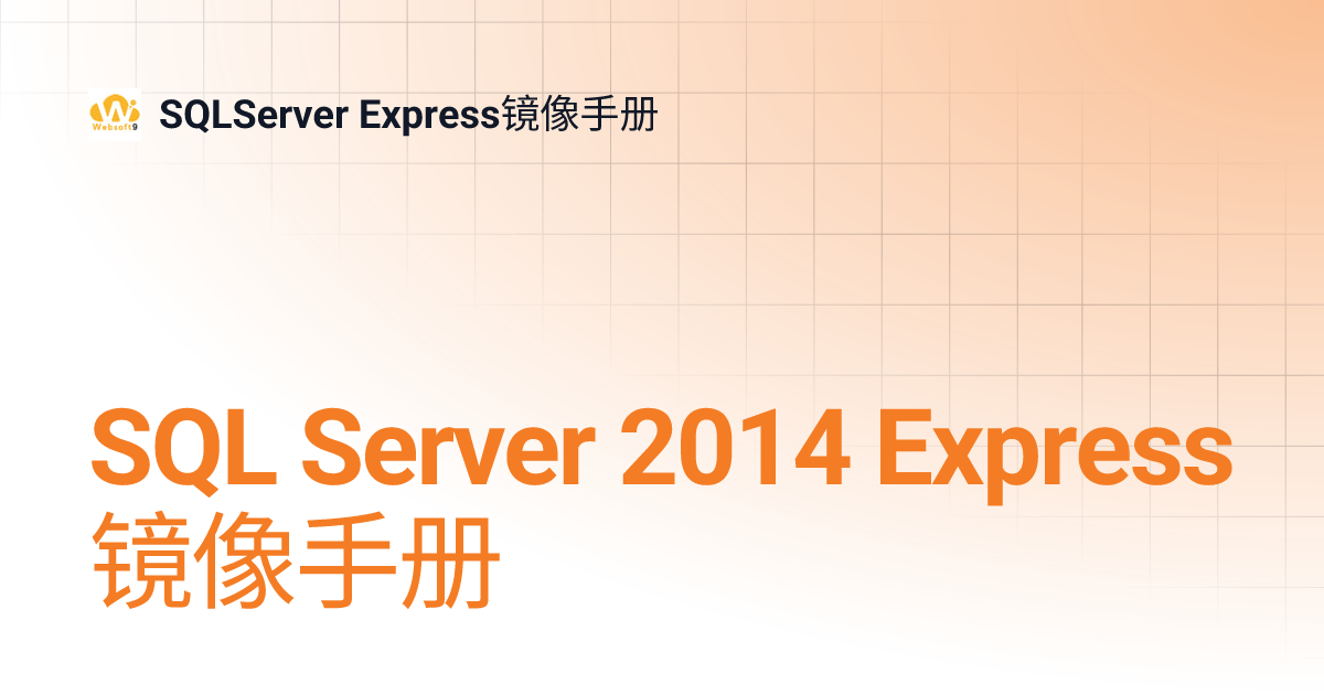 SQL Server 2014 Express 镜像手册 | SQLServer Express镜像手册