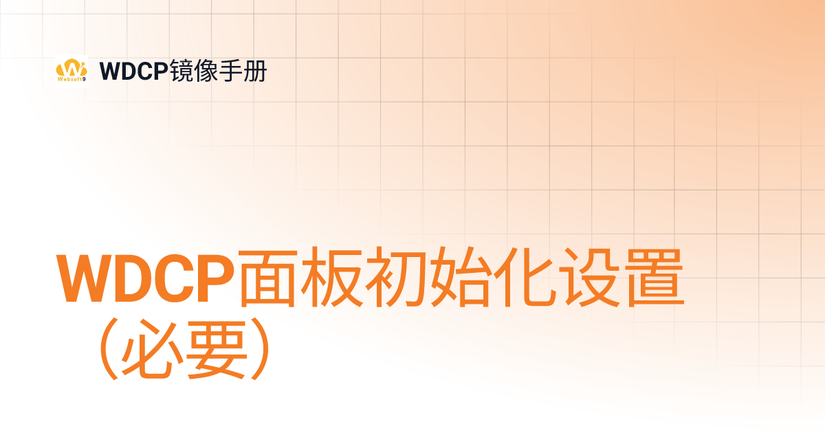 WDCP面板初始化设置（必要） | WDCP镜像手册