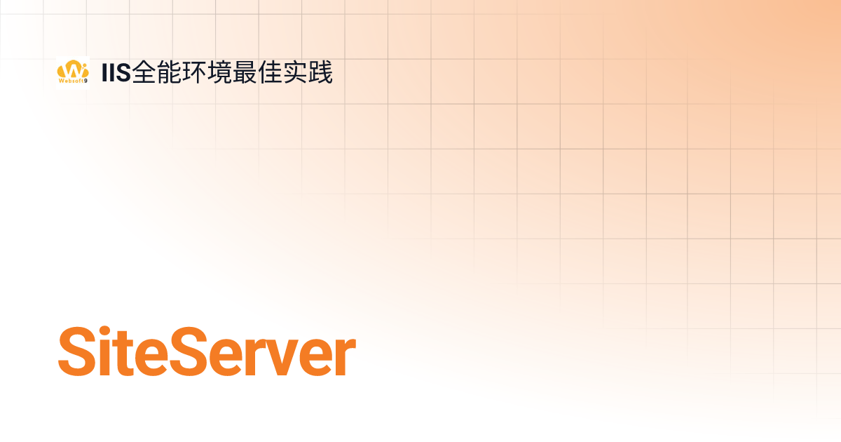 SiteServer | IIS全能环境最佳实践